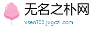无名之朴网